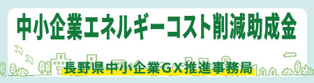長野県中小企業ＧＸ推進事務局