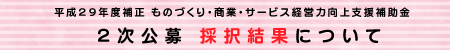 ものづくり2次公募採択結果