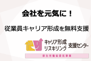 キャリア形成・学び直し支援センター