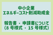 GX補助金8号様式15号様式の案内）