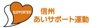 信州あいサポート運動