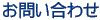お問い合わせ