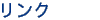 リンク