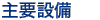 主要設備