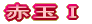赤玉Ⅰ