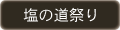 塩の道祭り