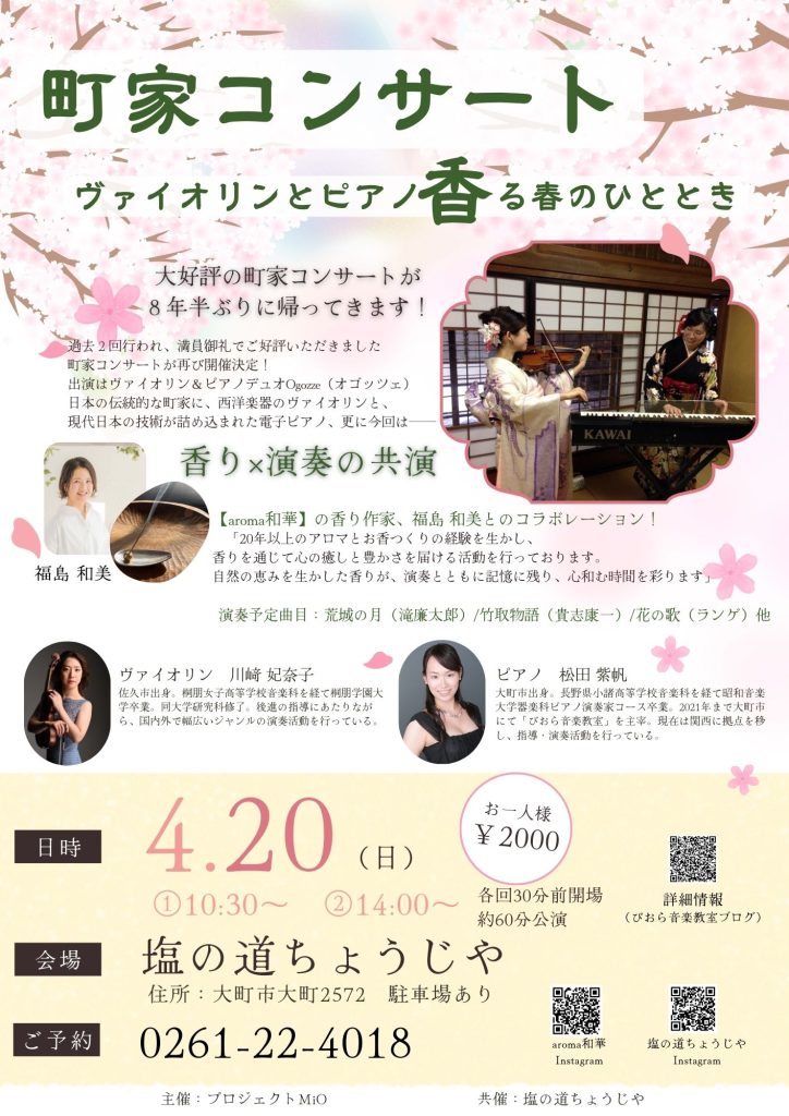 町家コンサート