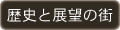 歴史と展望の街を歩く