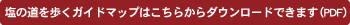 塩の道を歩くガイドマップはこちらからダウンロードできます（PDF）