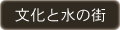 文化と水の街を歩く