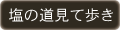 歴史と展望の街を歩く