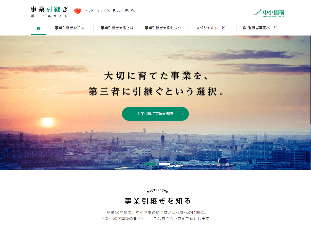 中小企業基盤整備機構 事業承継・引継ぎ支援センター