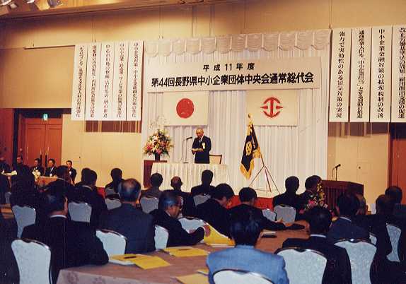 長野県中小企業団体中央会、平成１１年度通常総代会