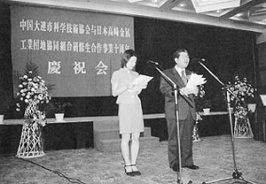 中国大連市で開催された10周年記念式典