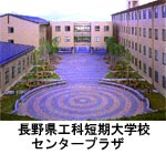 長野県工科短期大学校　センタープラザ