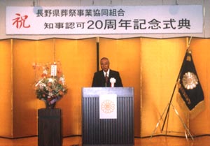 長野県葬祭事業共同組合　設立20周年記念