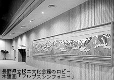 長野県立松本文化会館のロビー木壁画「アルプスシンフォニー」