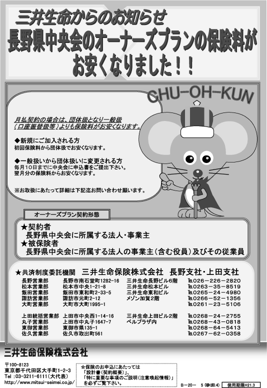 三井生命からのお知らせ長野県中央会のオーナーズプランの保険料がお安くなりました！