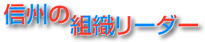 信州の組織リーダー