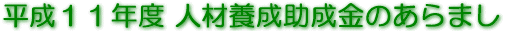 平成11年度人材養成助成制度