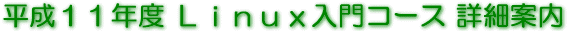 平成11年度Linux入門コース