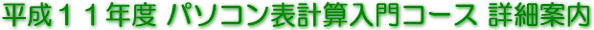 平成11年度パソコン表計算入門コース