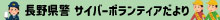 サイバーボランティアだより