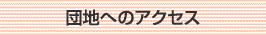 団地へのアクセスのタイトル
