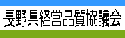 長野県経営品質協議会