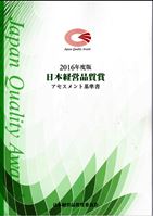 2016年度版日本経営品質賞アセスメント基準書