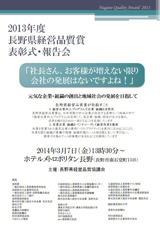 2013年度長野県経営品質賞表彰式・報告会-1