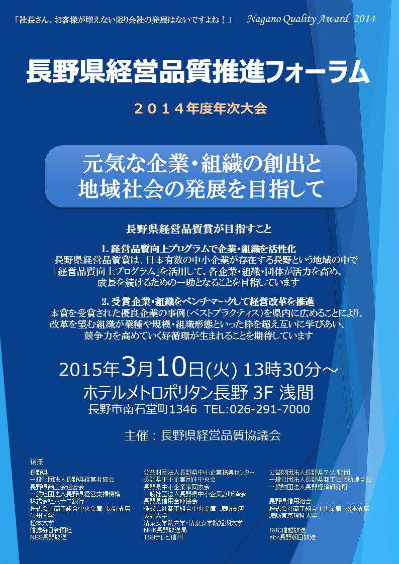 長野県経営品質推進フォーラム～2014年度年次大会～-1