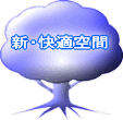 快適・健康・エコロジー・・新生活空間の提案