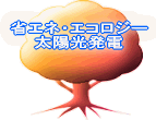 エコロジー・省エネ・太陽光発電など