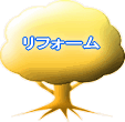 より住み良い居住空間に・・・