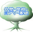大切なマイホーム いつまでも・・・