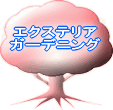 更にご満足の住まいに・・・