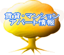 アパート・マンションをお探しの方・・・賃貸物件情報