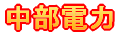 中部電力