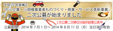 H25新ものづくり補助金2次公募開始