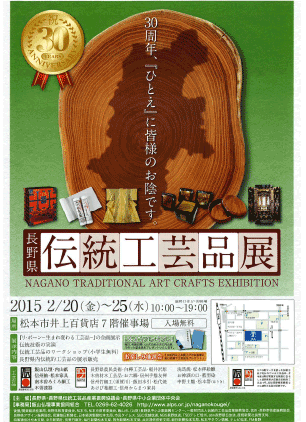 30th_Nagano_traditional_art_crafts_exhibition