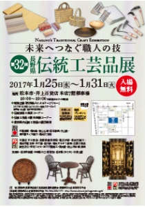 長野県伝統工芸品展