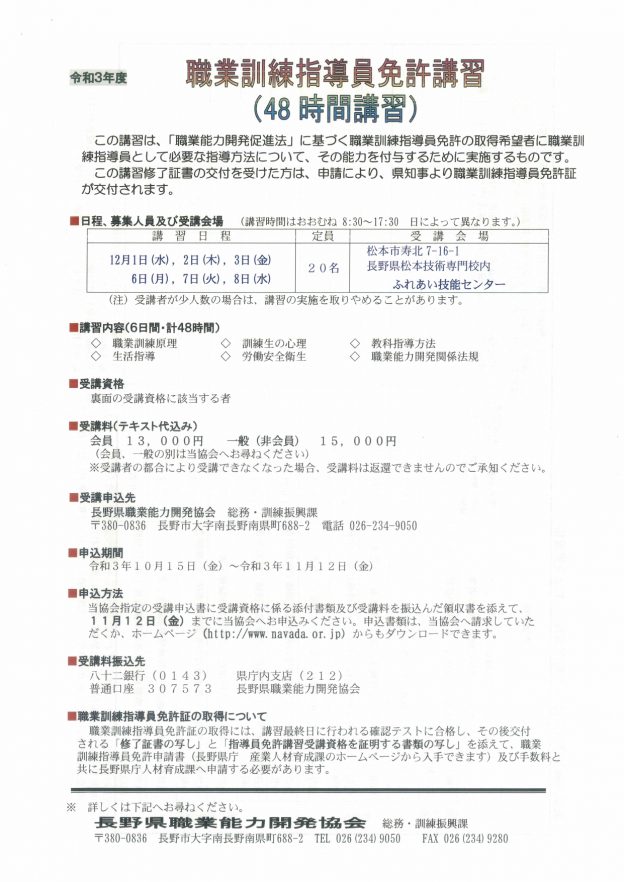 令和3年度職業訓練指導員講習の実施について 長野県中小企業団体中央会 新着情報