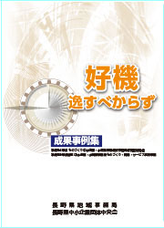 ものづくり補助事業成果事例集Vol.1