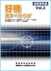 ものづくり補助事業成果事例集Vol.2