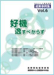 ものづくり補助事業成果事例集Vol.6