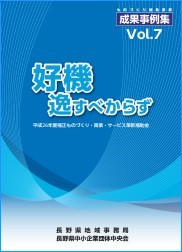 ものづくり補助事業成果事例集Vol.7（その１）