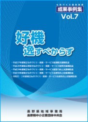 ものづくり補助事業成果事例集Vol.7（その２）