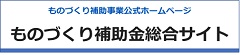 ものづくり補助金総合サイト