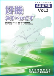 ものづくり補助事業成果事例集Vol.3